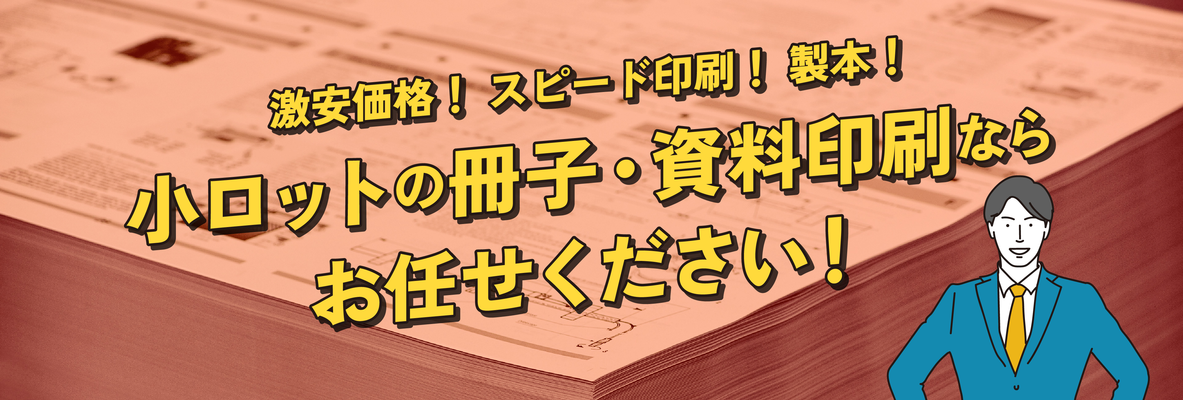 激安価格！スピード印刷！製本！小ロットの冊子・資料印刷ならお任せください！