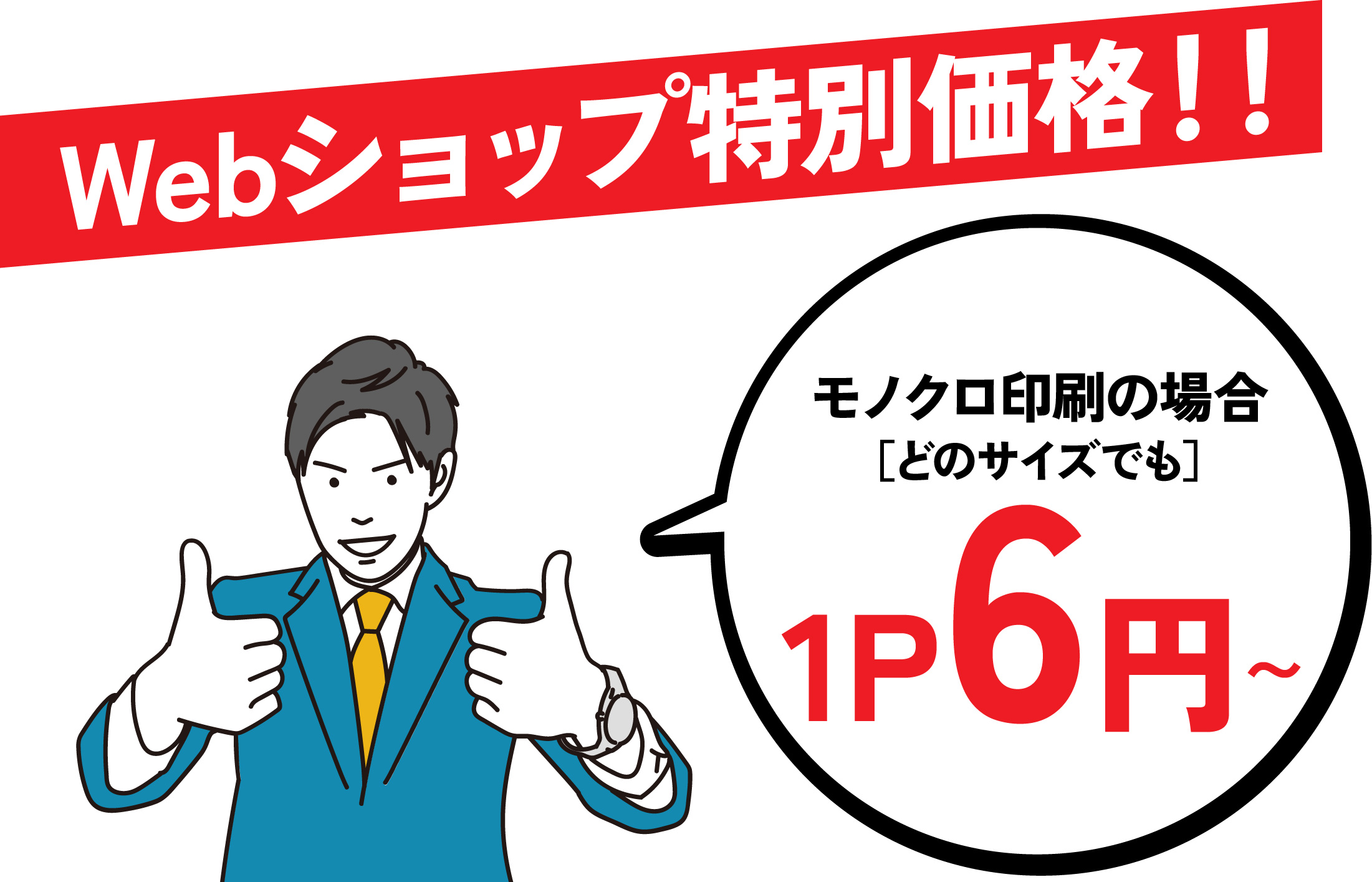 モノクロ印刷の場合、1ページ6円〜